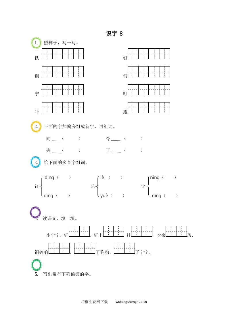 2017年新教材苏教版版一年级下册识字8练习题及答案-梧桐生花