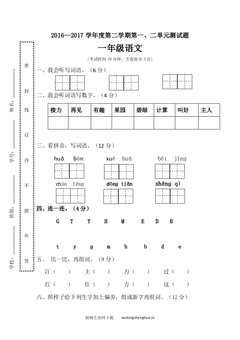 2017年新教材部编版一年级语文下册第一、二单元试卷-梧桐生花