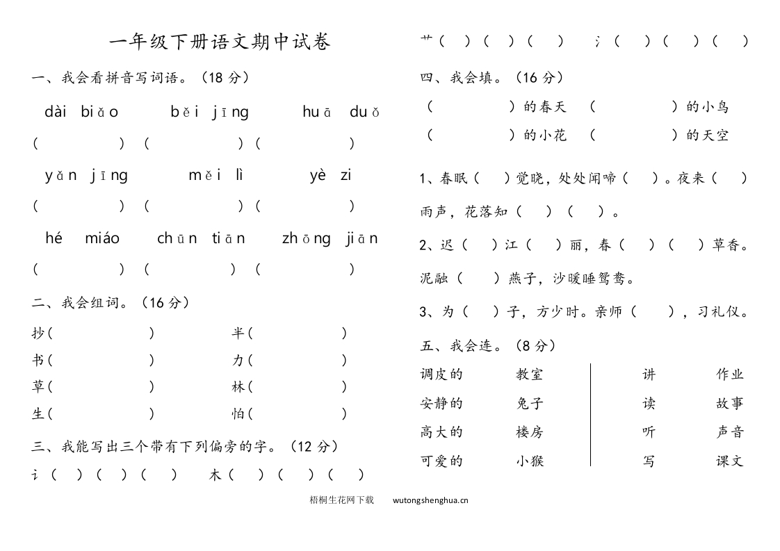 2017年新湘教版一年级下册语文期中试卷-梧桐生花