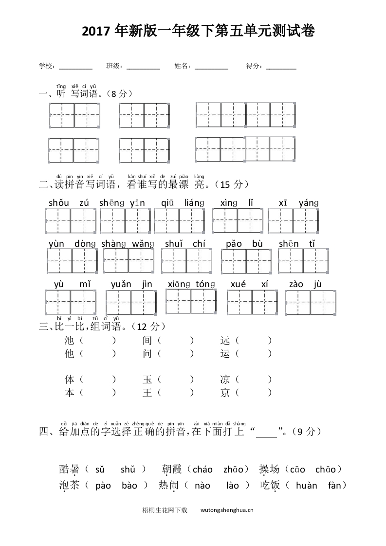 2017年新版一年级下册语文第五单元测试卷-梧桐生花