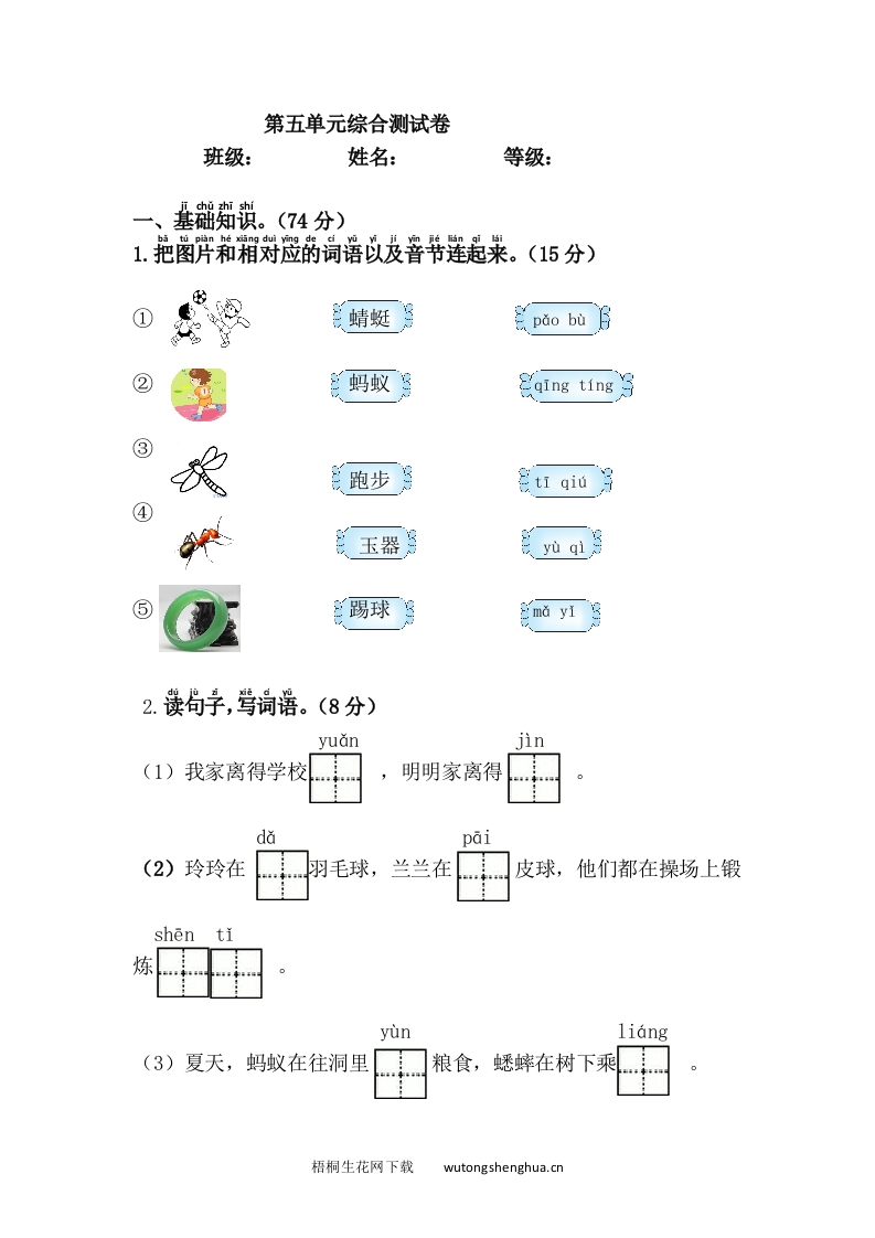 2017年新版一年级下册语文第五单元综合测试题-梧桐生花