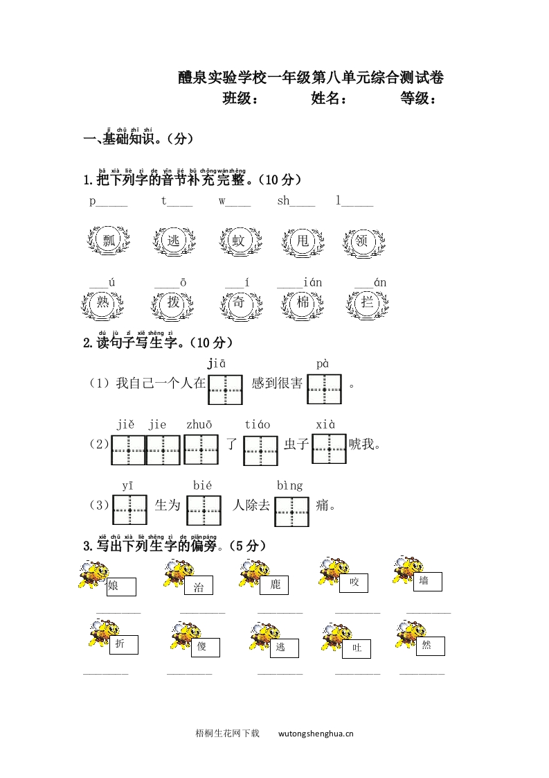 2017年新版一年级下册语文第八单元综合测试题-梧桐生花