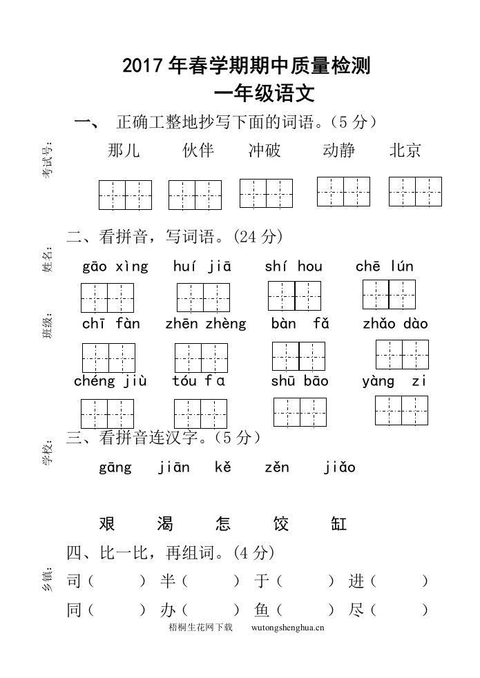2017年春学期苏教版一年级下册语文期中考试卷-梧桐生花