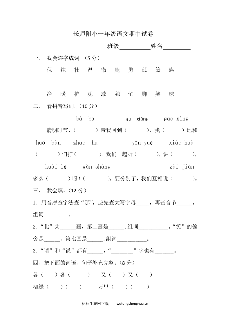 2017年春长师附小一年级语文期中试卷-梧桐生花