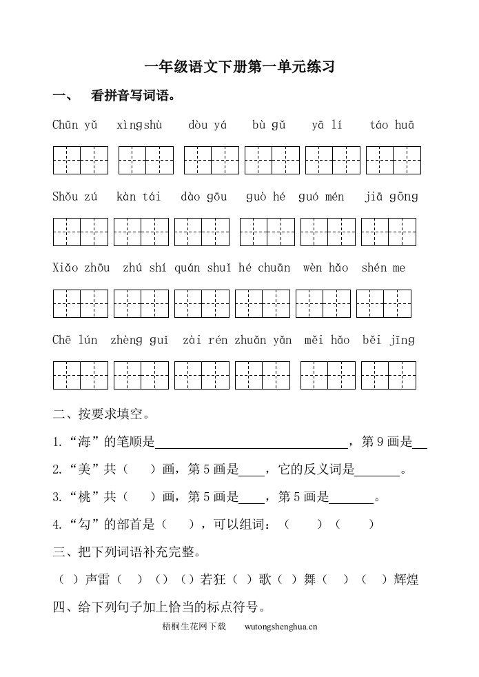 2017年苏教版一年级语文下册第一单元练习题-梧桐生花