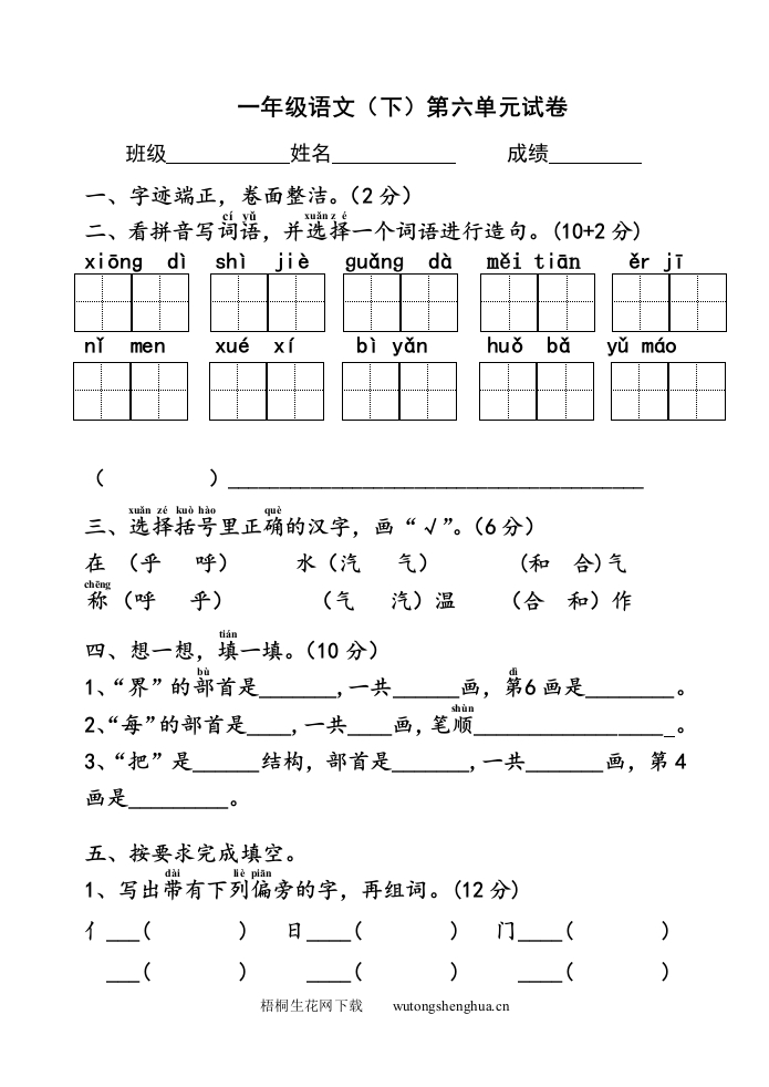 2017年苏教版一年级语文下册第六单元试卷-梧桐生花