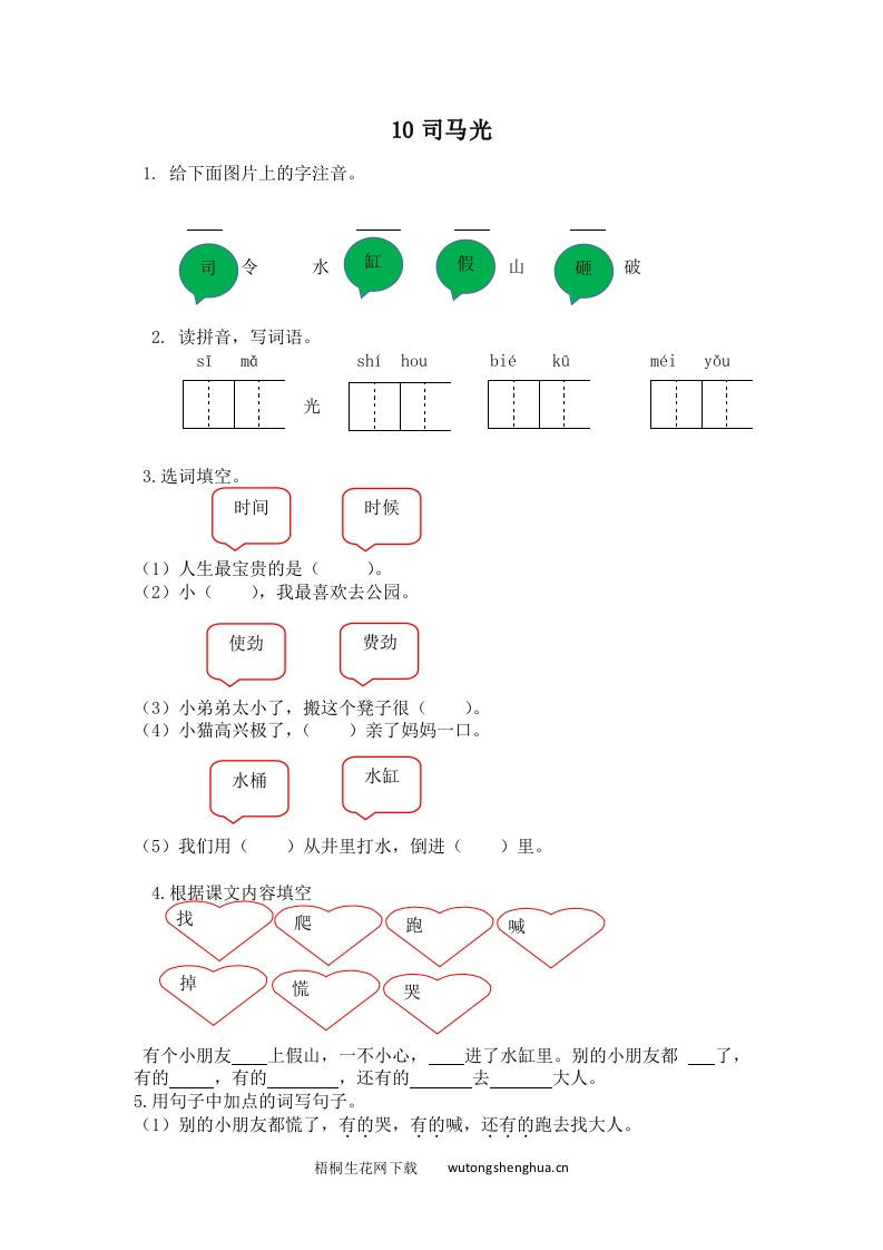 2017年苏教版一年级语文下册课时练及答案-10司马光-梧桐生花