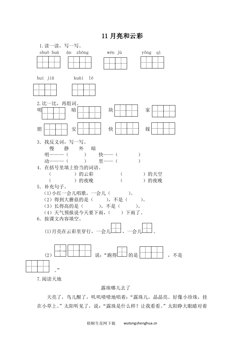 2017年苏教版一年级语文下册课时练及答案-11月亮和云彩-梧桐生花