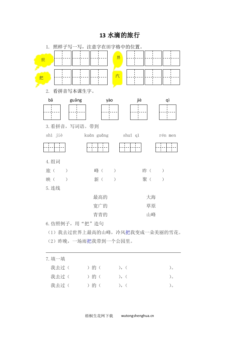 2017年苏教版一年级语文下册课时练及答案-13水滴的旅行-梧桐生花