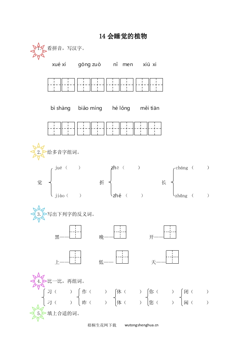 2017年苏教版一年级语文下册课时练及答案-14会睡觉的植物-梧桐生花
