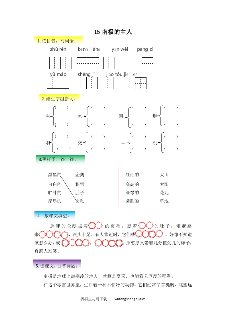2017年苏教版一年级语文下册课时练及答案-15南极的主人-梧桐生花