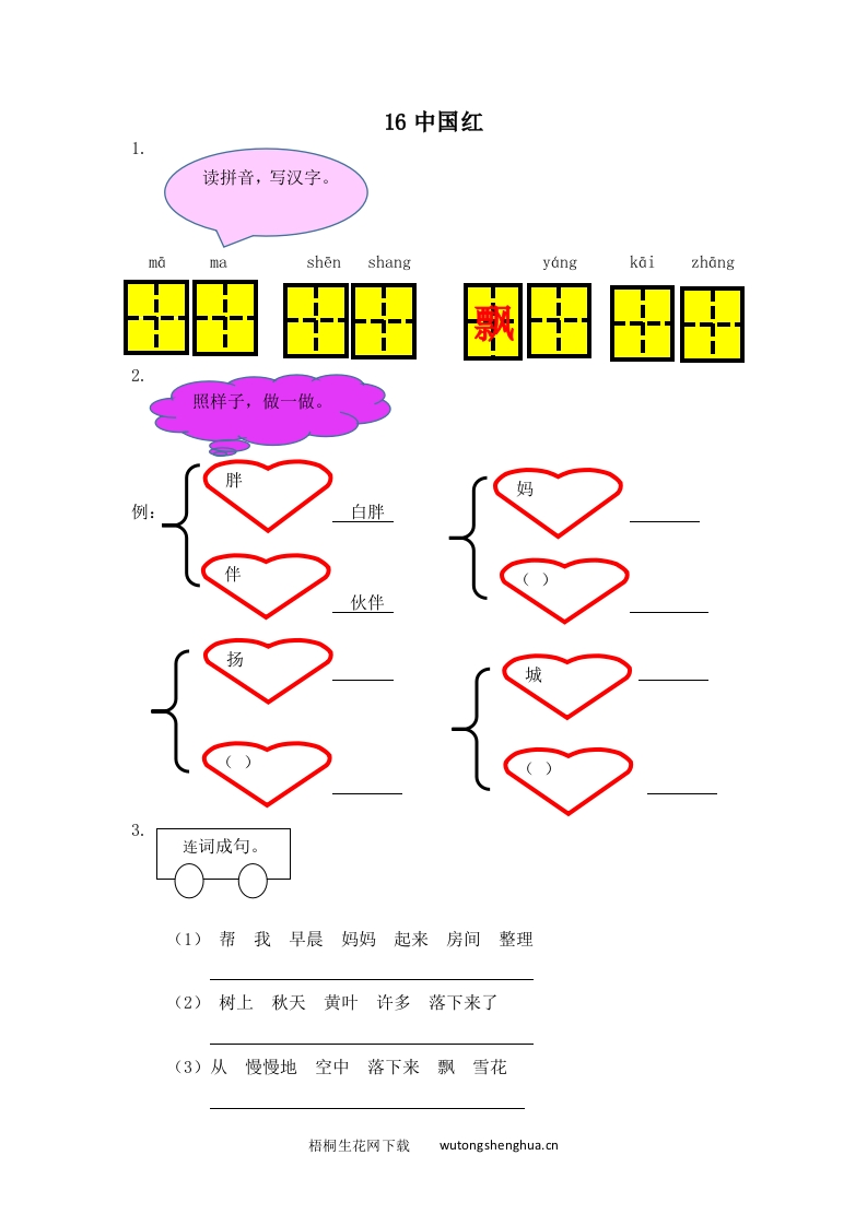 2017年苏教版一年级语文下册课时练及答案-16中国红-梧桐生花
