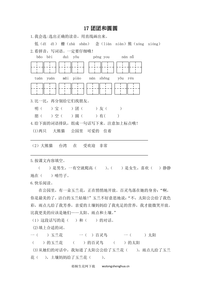 2017年苏教版一年级语文下册课时练及答案-17团团和圆圆-梧桐生花
