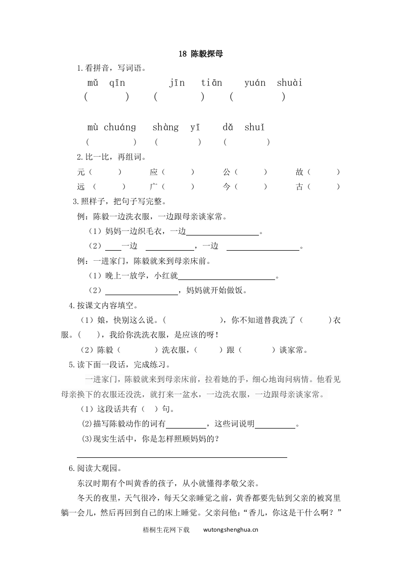 2017年苏教版一年级语文下册课时练及答案-18陈毅探母-梧桐生花
