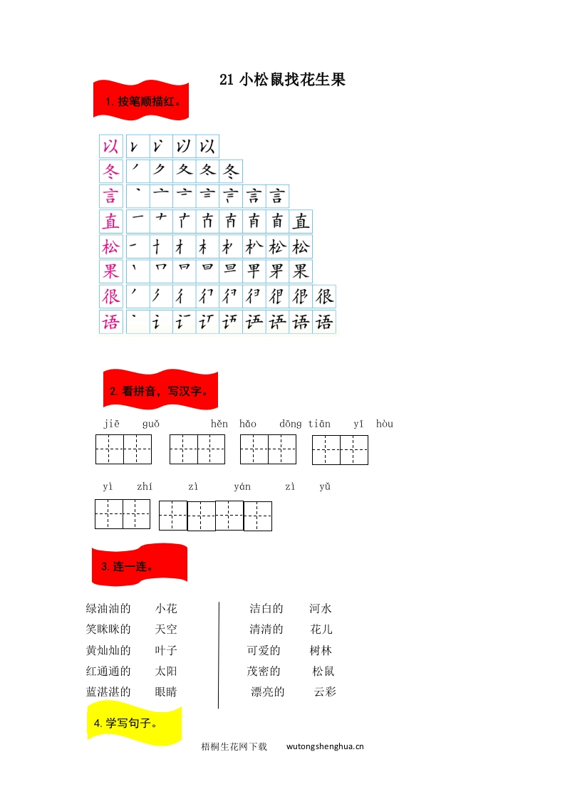 2017年苏教版一年级语文下册课时练及答案-21小松鼠找花生果-梧桐生花