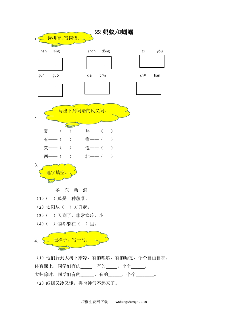 2017年苏教版一年级语文下册课时练及答案-22蚂蚁和蝈蝈-梧桐生花