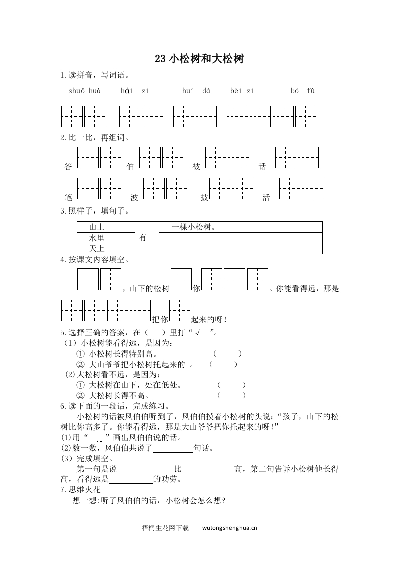 2017年苏教版一年级语文下册课时练及答案-23小松树和大松树-梧桐生花