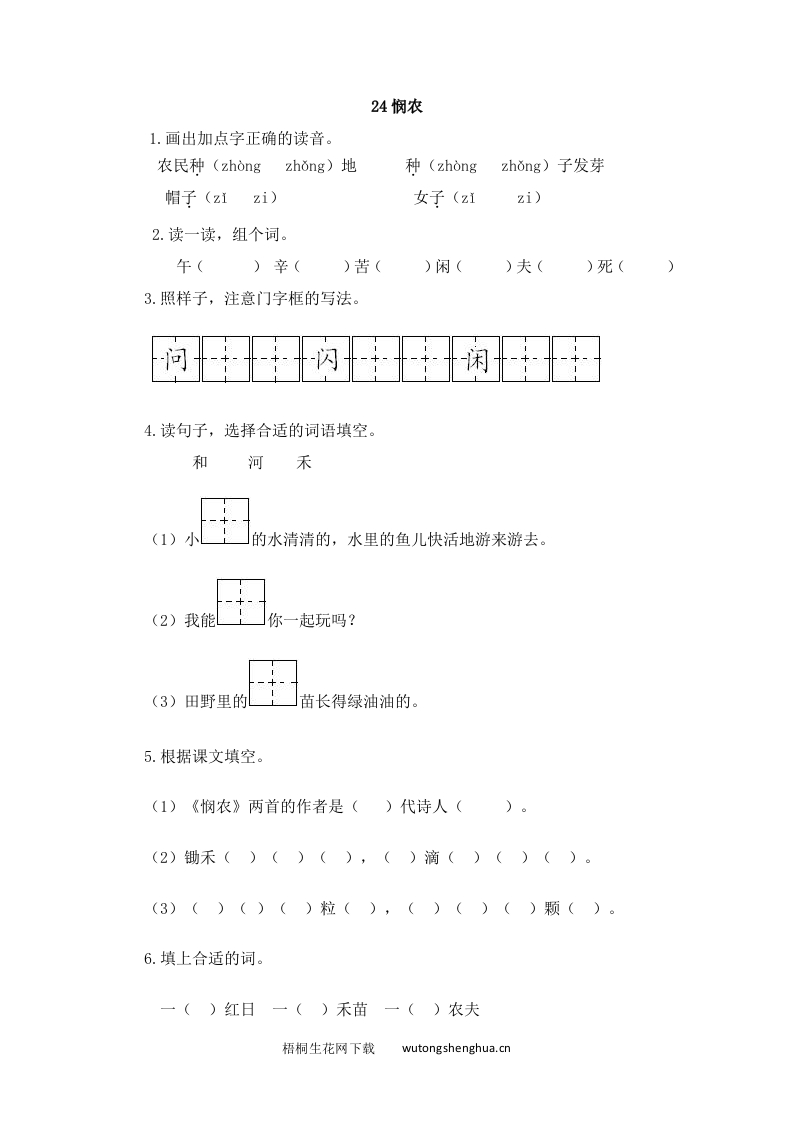 2017年苏教版一年级语文下册课时练及答案-24悯农-梧桐生花