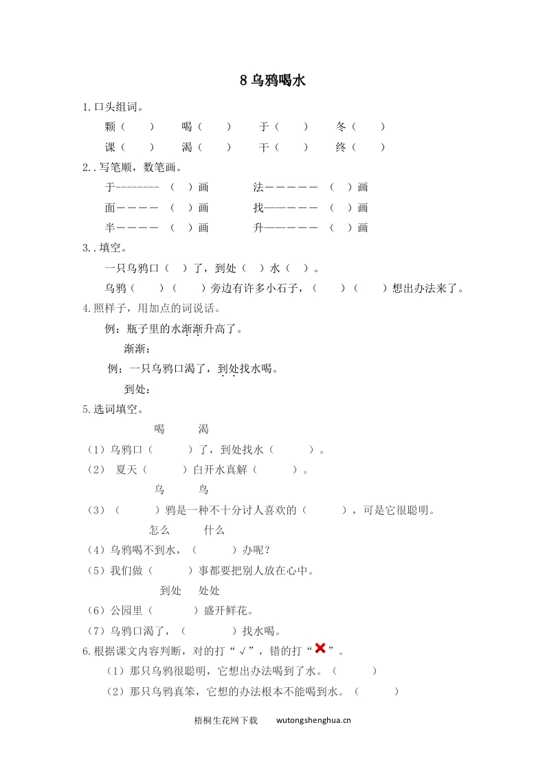 2017年苏教版一年级语文下册课时练及答案-8乌鸦喝水-梧桐生花