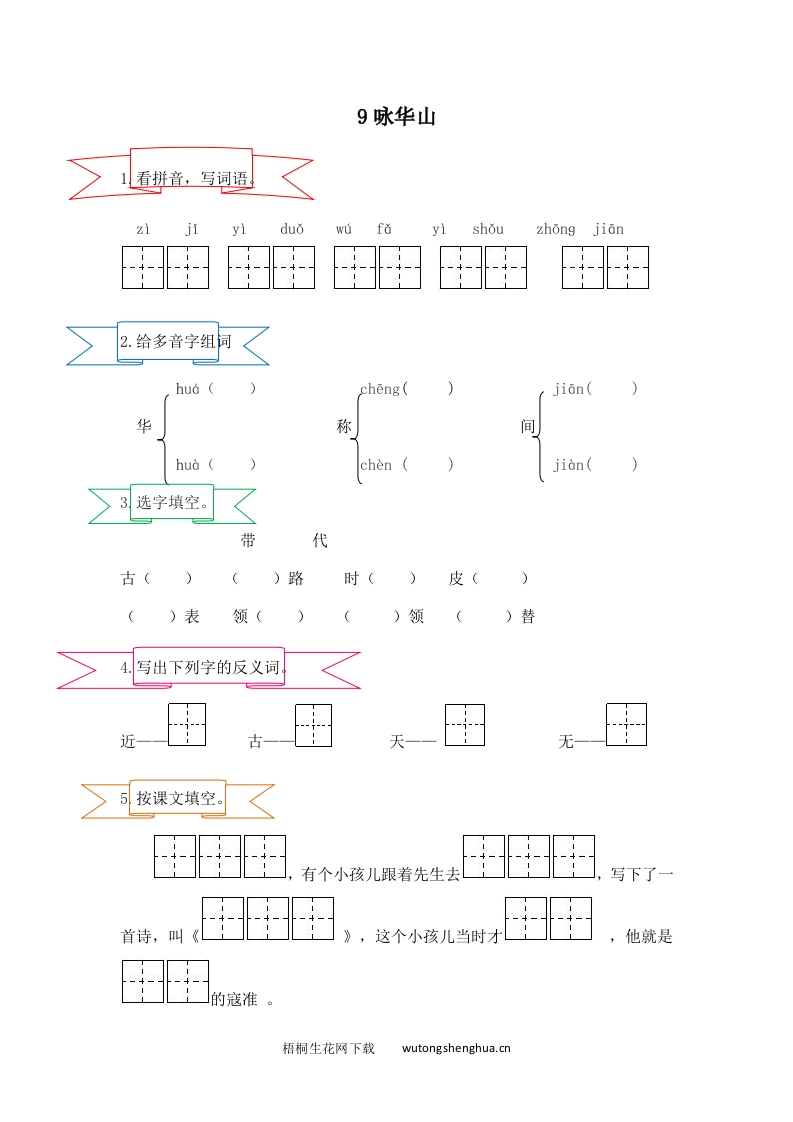 2017年苏教版一年级语文下册课时练及答案-9咏华山-梧桐生花