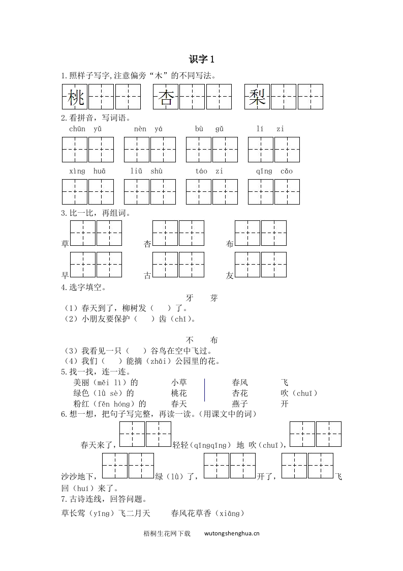 2017年苏教版一年级语文下册课时练及答案-识字1-梧桐生花