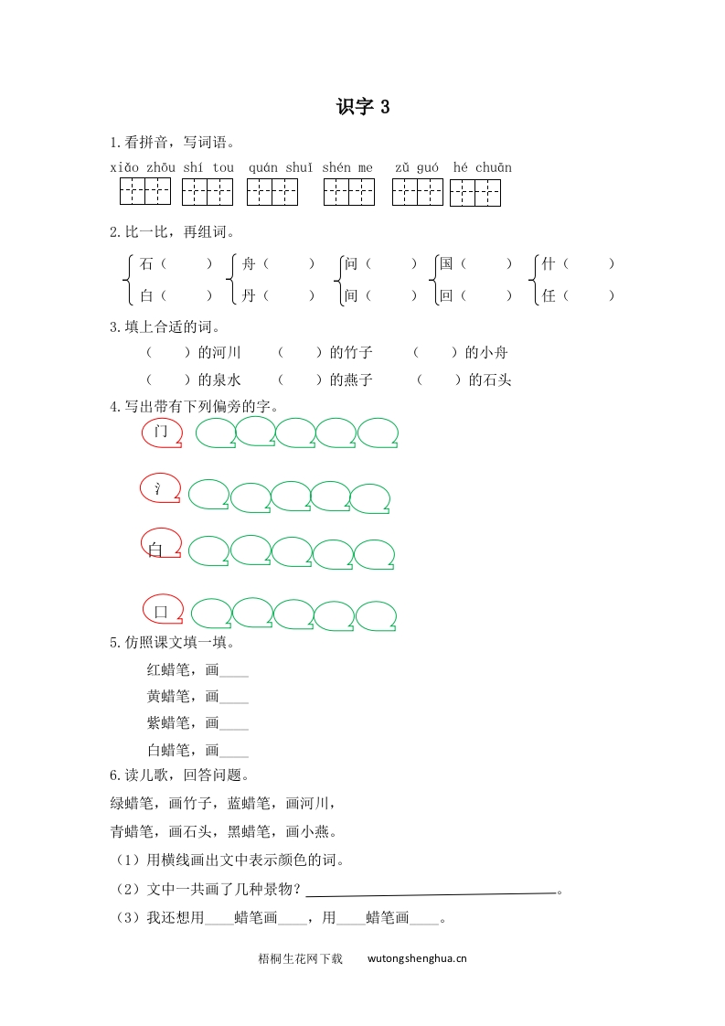 2017年苏教版一年级语文下册课时练及答案-识字3-梧桐生花