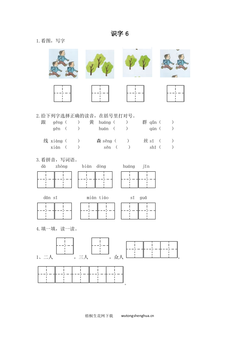 2017年苏教版一年级语文下册课时练及答案-识字6-梧桐生花