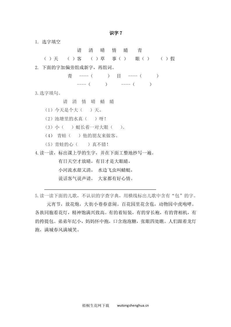 2017年苏教版一年级语文下册课时练及答案-识字7-梧桐生花
