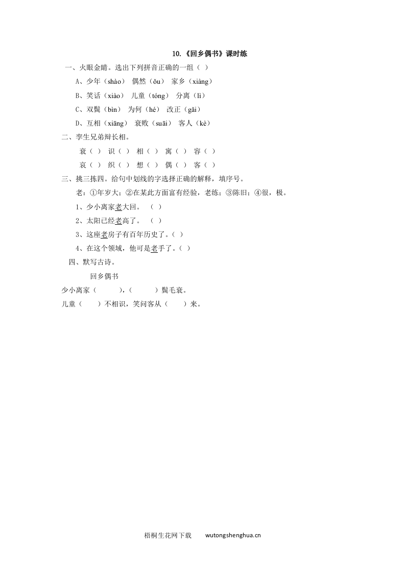 2017年西师大版一年级语文下册课时练及答案-10回乡偶书-梧桐生花