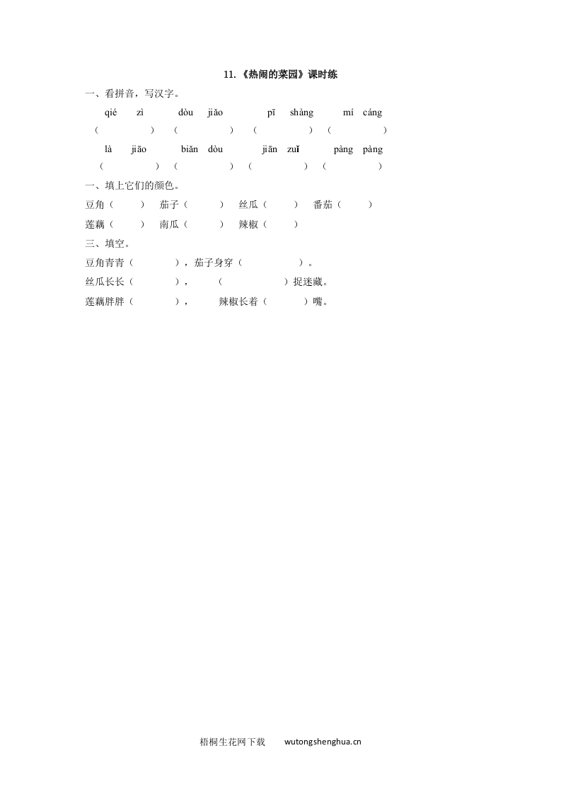 2017年西师大版一年级语文下册课时练及答案-11热闹的菜园-梧桐生花