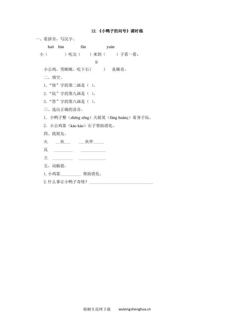 2017年西师大版一年级语文下册课时练及答案-12小鸭子的问号-梧桐生花