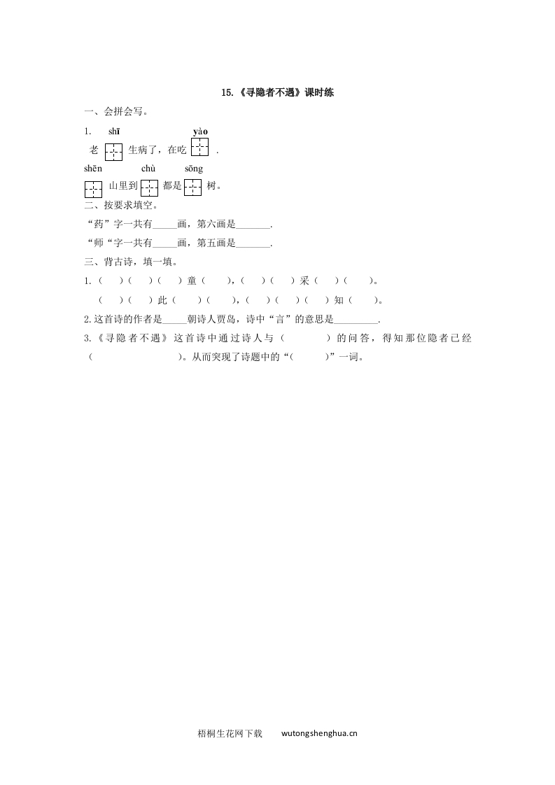 2017年西师大版一年级语文下册课时练及答案-15寻隐者不遇-梧桐生花