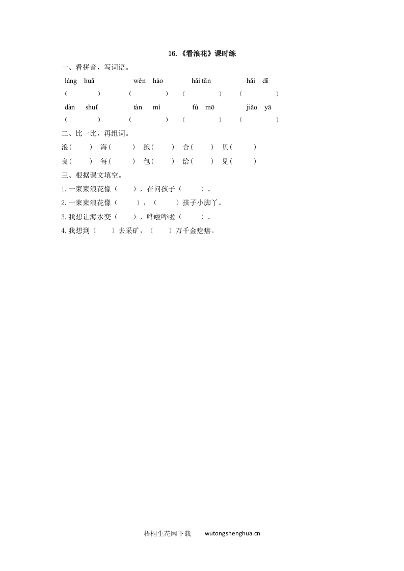 2017年西师大版一年级语文下册课时练及答案-16看浪花-梧桐生花