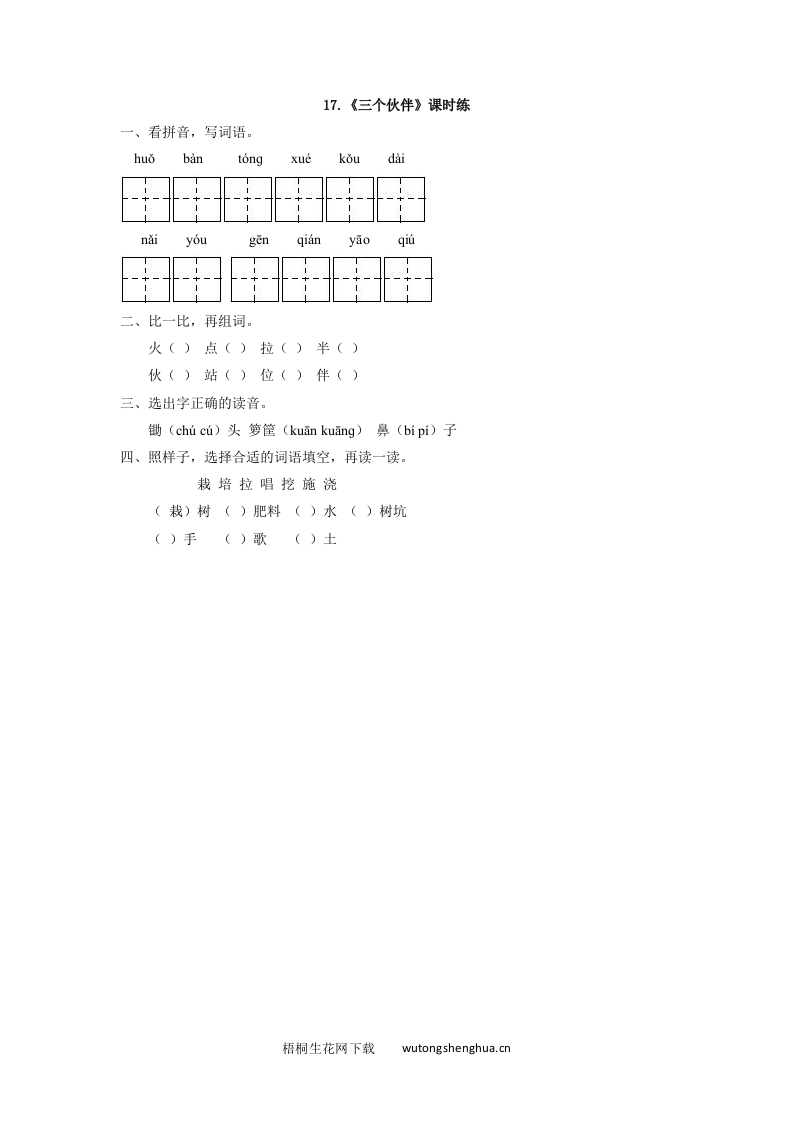 2017年西师大版一年级语文下册课时练及答案-17三个伙伴-梧桐生花