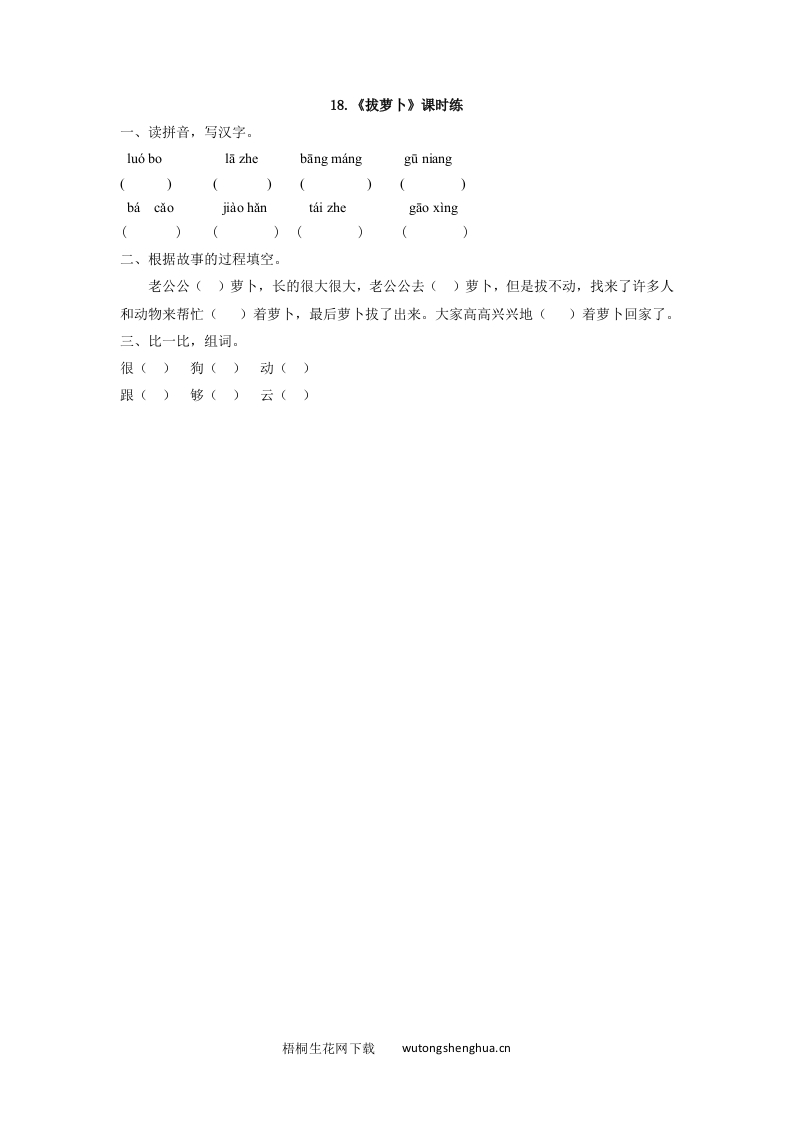 2017年西师大版一年级语文下册课时练及答案-18拔萝卜-梧桐生花