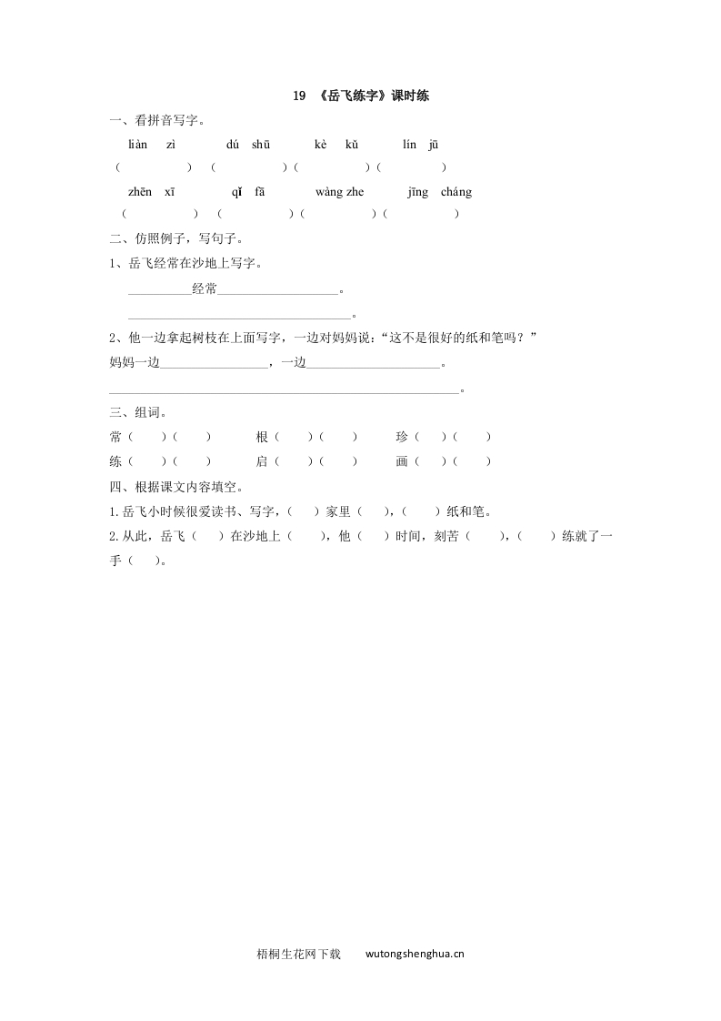 2017年西师大版一年级语文下册课时练及答案-19岳飞练字-梧桐生花