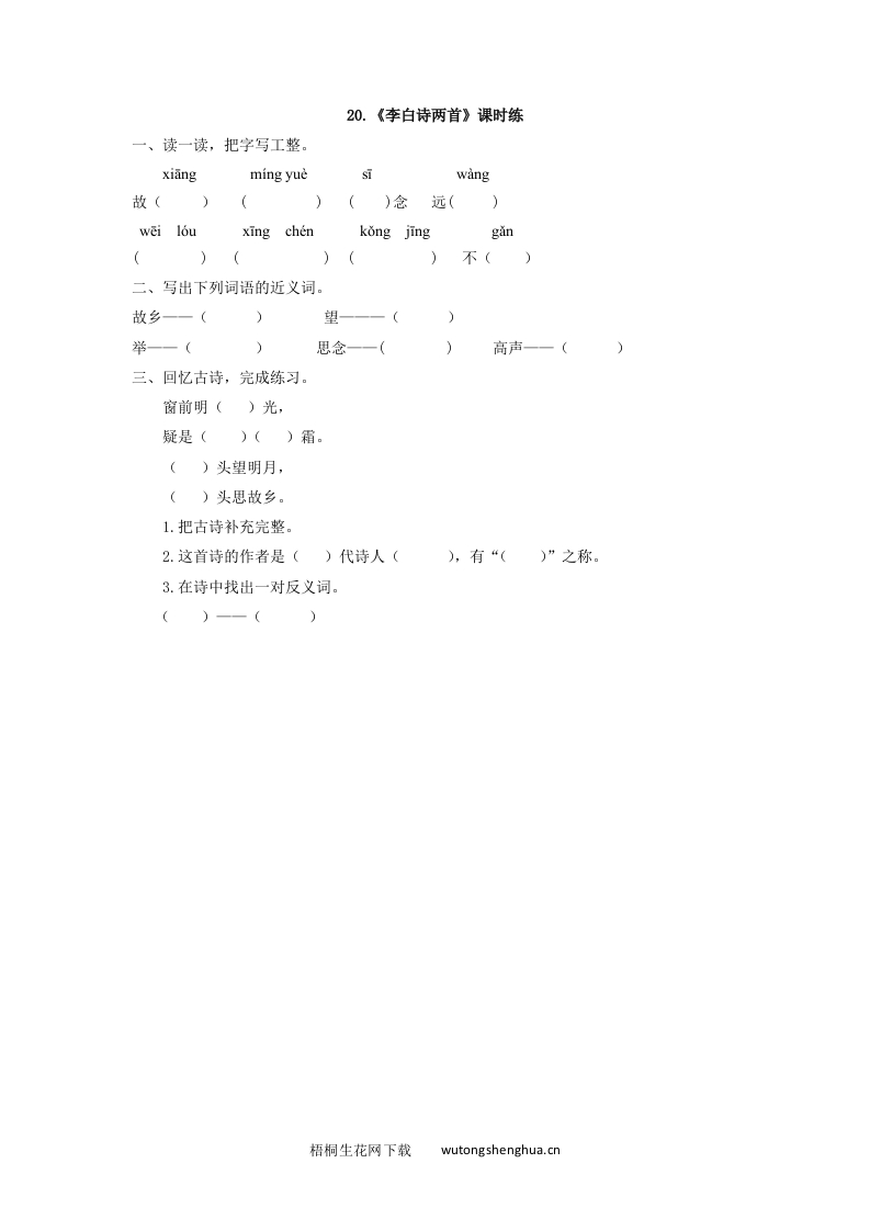 2017年西师大版一年级语文下册课时练及答案-20李白诗两首-梧桐生花