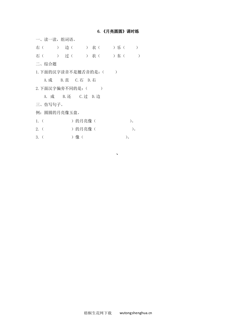 2017年西师大版一年级语文下册课时练及答案-6月亮圆圆-梧桐生花
