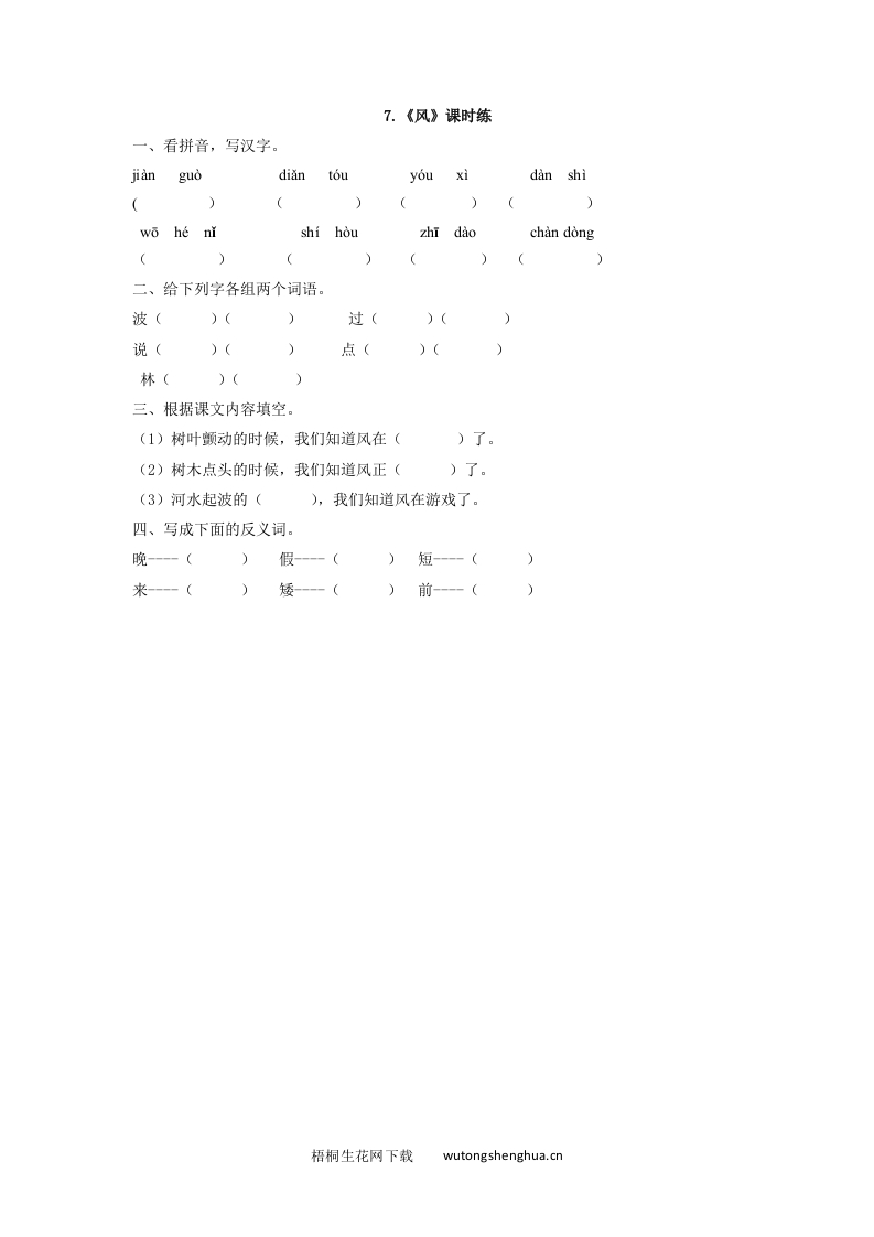2017年西师大版一年级语文下册课时练及答案-7风-梧桐生花