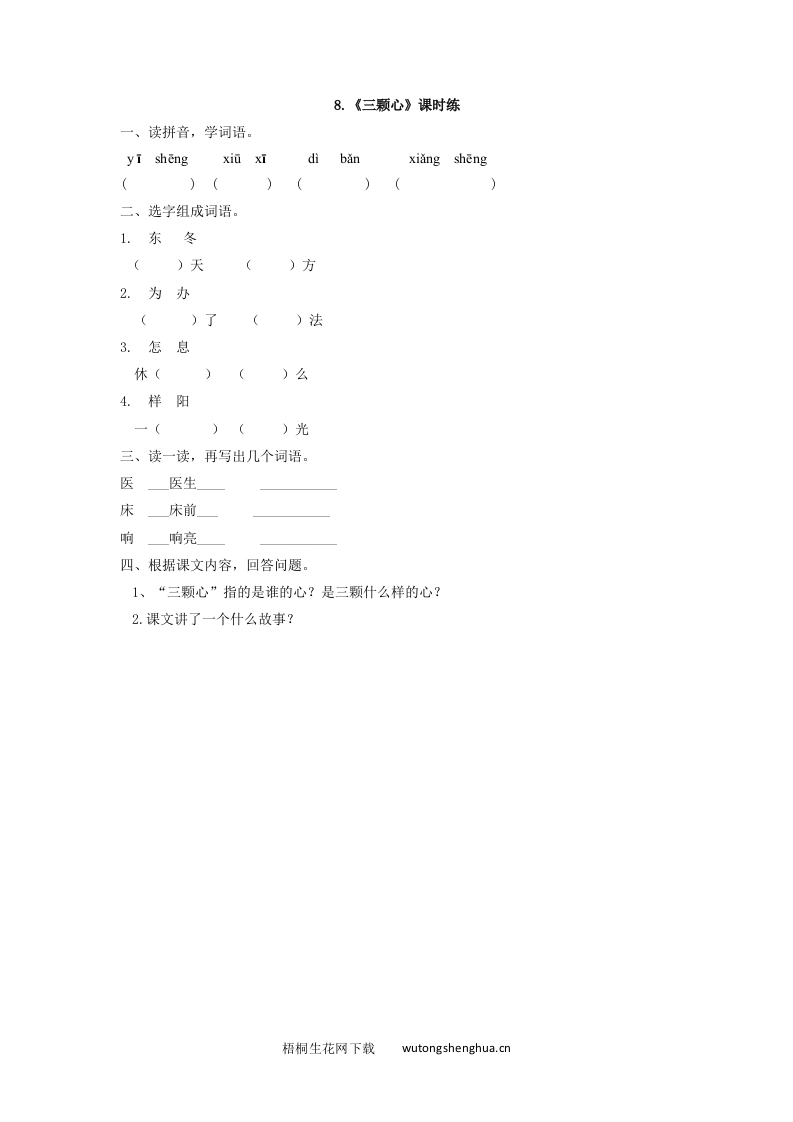 2017年西师大版一年级语文下册课时练及答案-8三颗心-梧桐生花