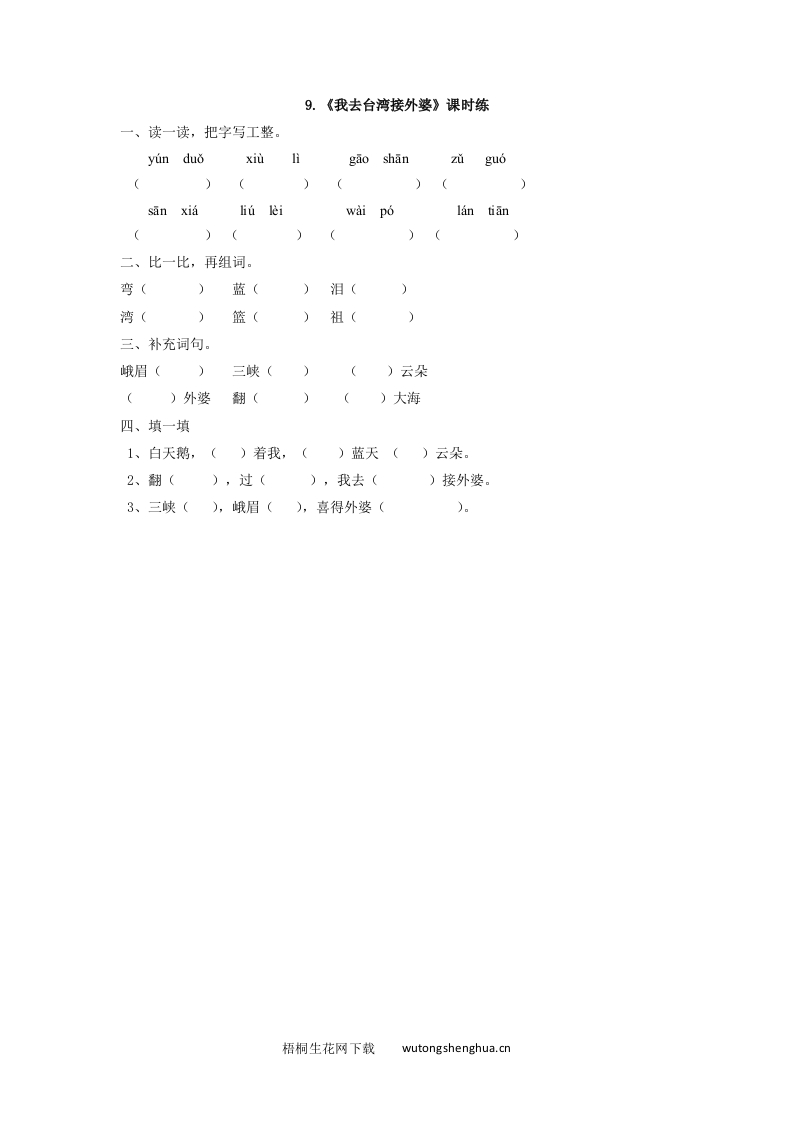 2017年西师大版一年级语文下册课时练及答案-9我去台湾接外婆-梧桐生花