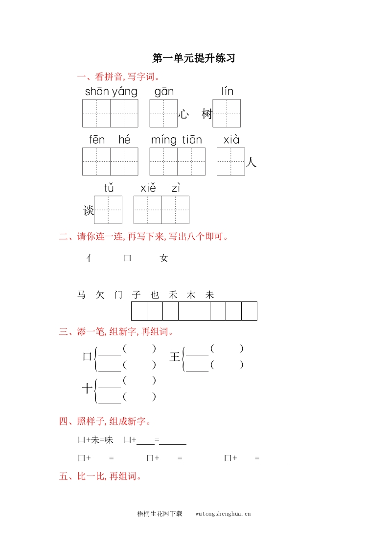 2017年语文版一年级语文下册第一单元提升练习题及答案-梧桐生花