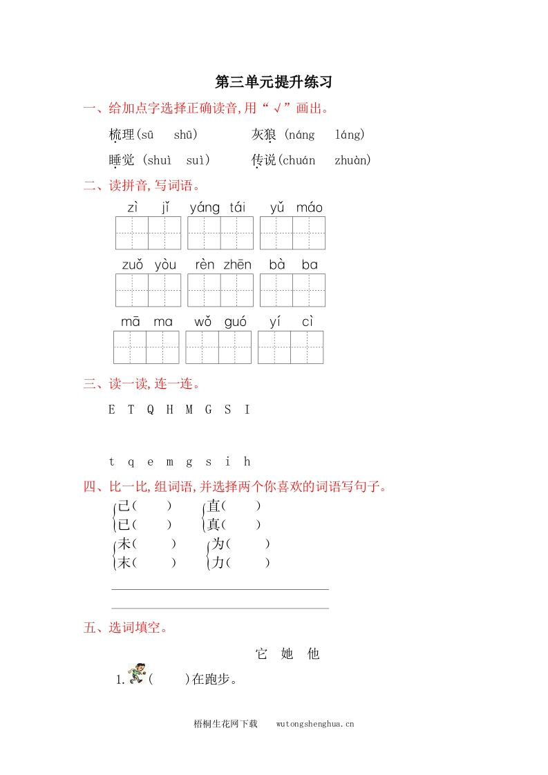 2017年语文版一年级语文下册第三单元提升练习题及答案-梧桐生花