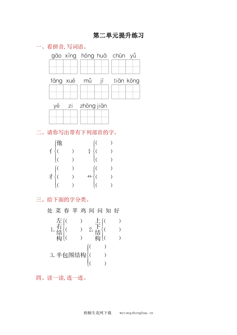 2017年语文版一年级语文下册第二单元提升练习题及答案-梧桐生花