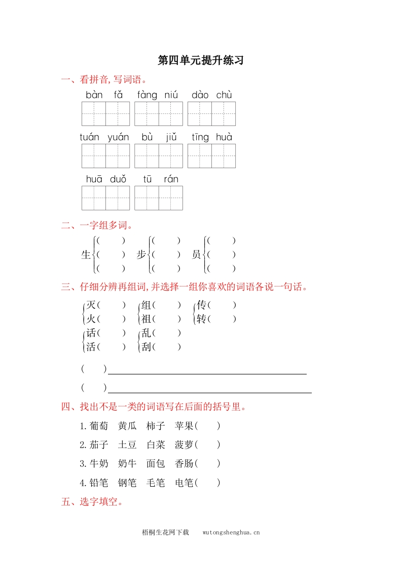 2017年语文版一年级语文下册第四单元提升练习题及答案-梧桐生花
