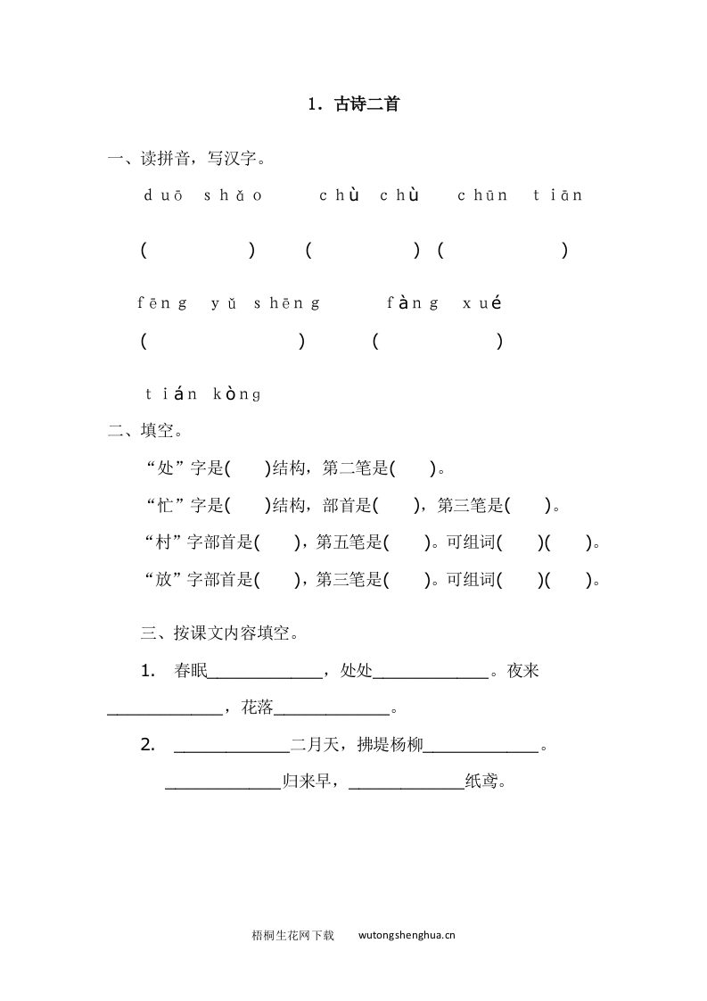 2017年语文版一年级语文下册课时练及答案-1.古诗二首-梧桐生花
