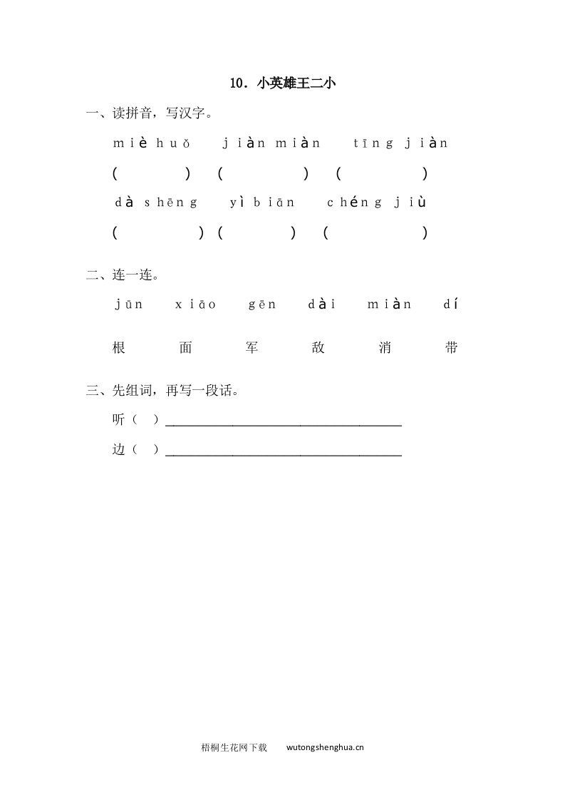 2017年语文版一年级语文下册课时练及答案-10.小英雄王二小-梧桐生花