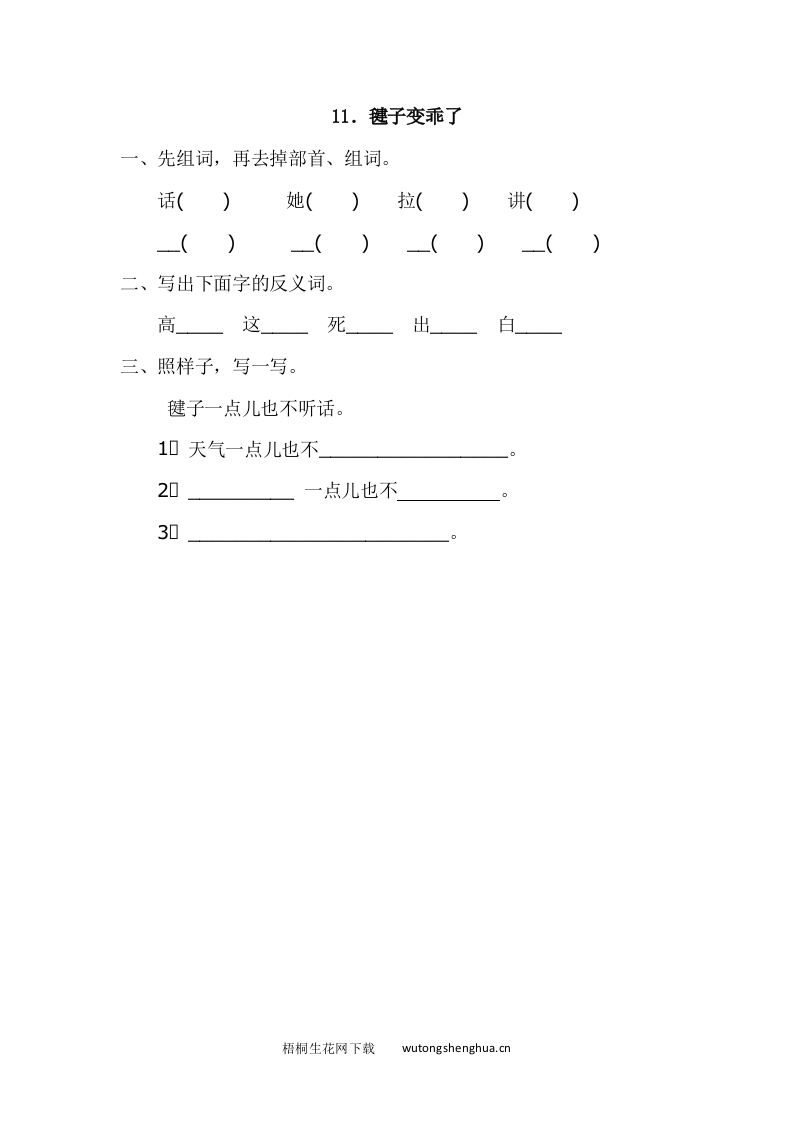 2017年语文版一年级语文下册课时练及答案-11.毽子变乖了-梧桐生花