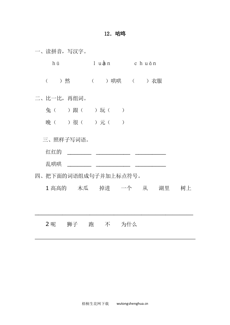 2017年语文版一年级语文下册课时练及答案-12.咕咚-梧桐生花