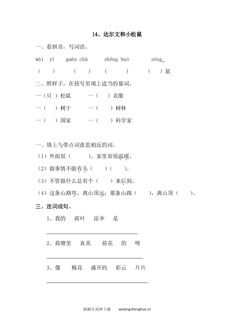 2017年语文版一年级语文下册课时练及答案-14.达尔文和小松鼠-梧桐生花